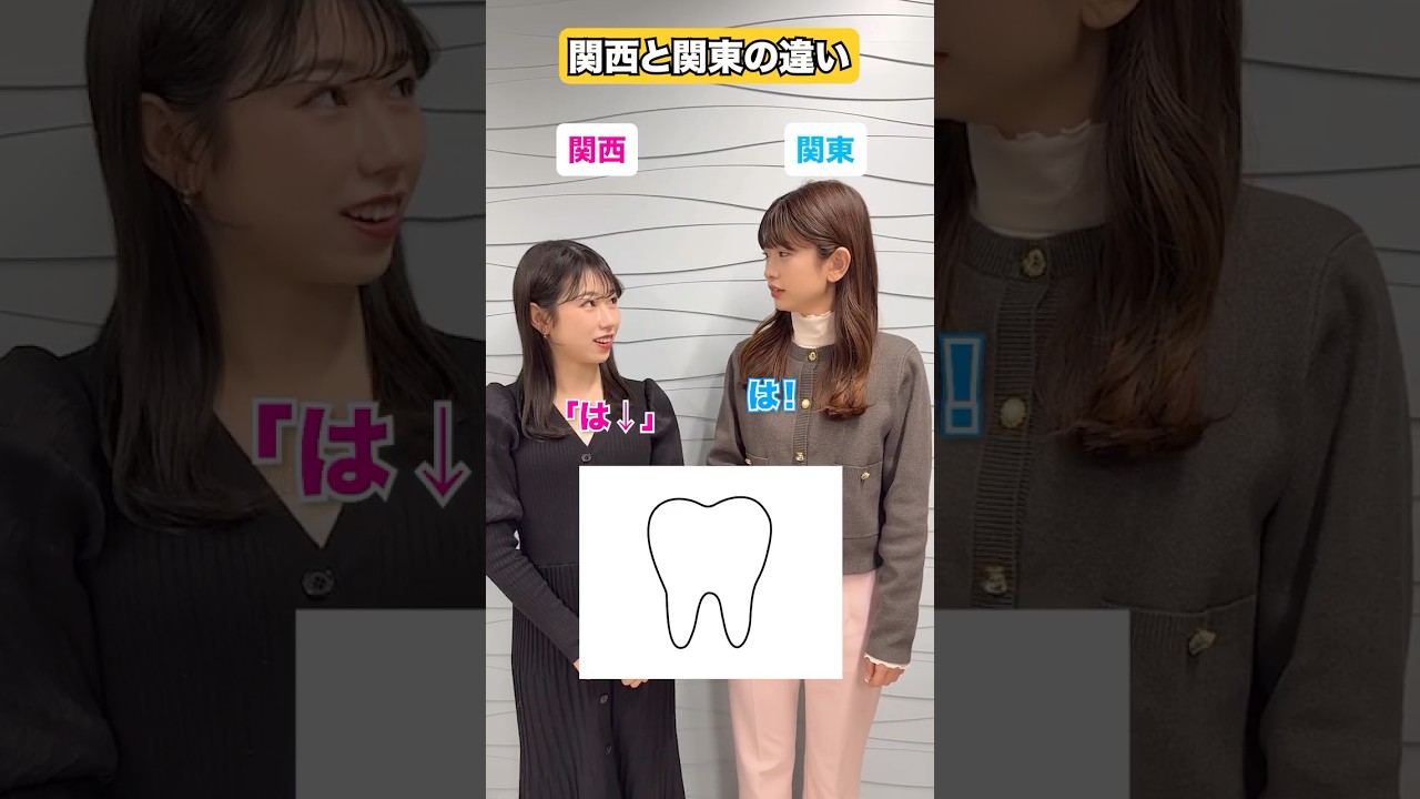 みんなはどっち歯？ #方言  #関西弁