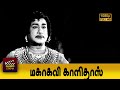 Mahakavi Kalidas Tamil Full Movie Sivaji Ganesan Sowkar Janaki R Muthuraman