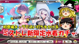 【ゆっくり実況】初登場キャラで追い打ちをかける。ミストレ新限定水着ガチャ【ミストトレインガールズ】