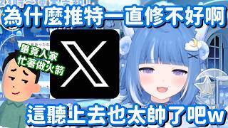 推特一直都不修好的理由... 雖然這理由是瞎掰的 但聽起來也太帥了吧w【vtuber中文精華】【海月雲諾亞】