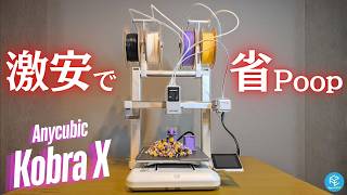 【Kobra X】#Anycubic の最新マルチカラー3Dプリンターを徹底レビュー！Poopが激減&高速フィラメント切り替えシステムの実態とは！？分解して従来型AMS系との違いも徹底解説！
