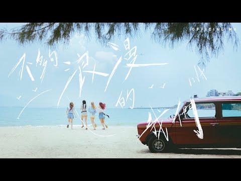 VIVA《不夠浪漫的我們》[Official MV]