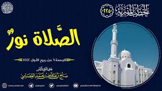 الصلاة نور | الجمعة ٦ ربيع الأول ١٤٤١ | الشيخ صالح العصيمي image