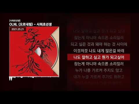 OLNL (오르내림) - 사회초년생 [사회초년생]ㅣLyrics/가사
