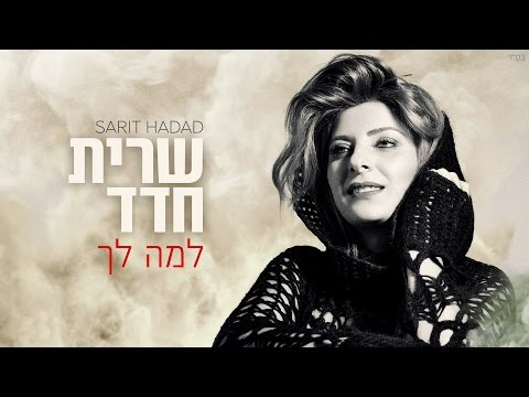 Video thumbnail for Lama Lach - למה לך