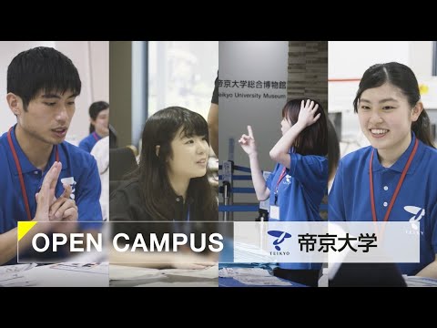 帝京大学八王子キャンパスオープンキャンパス紹介動画