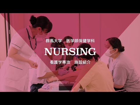 群馬大学医学部保健学科施設紹介MOVIE（看護学専攻）