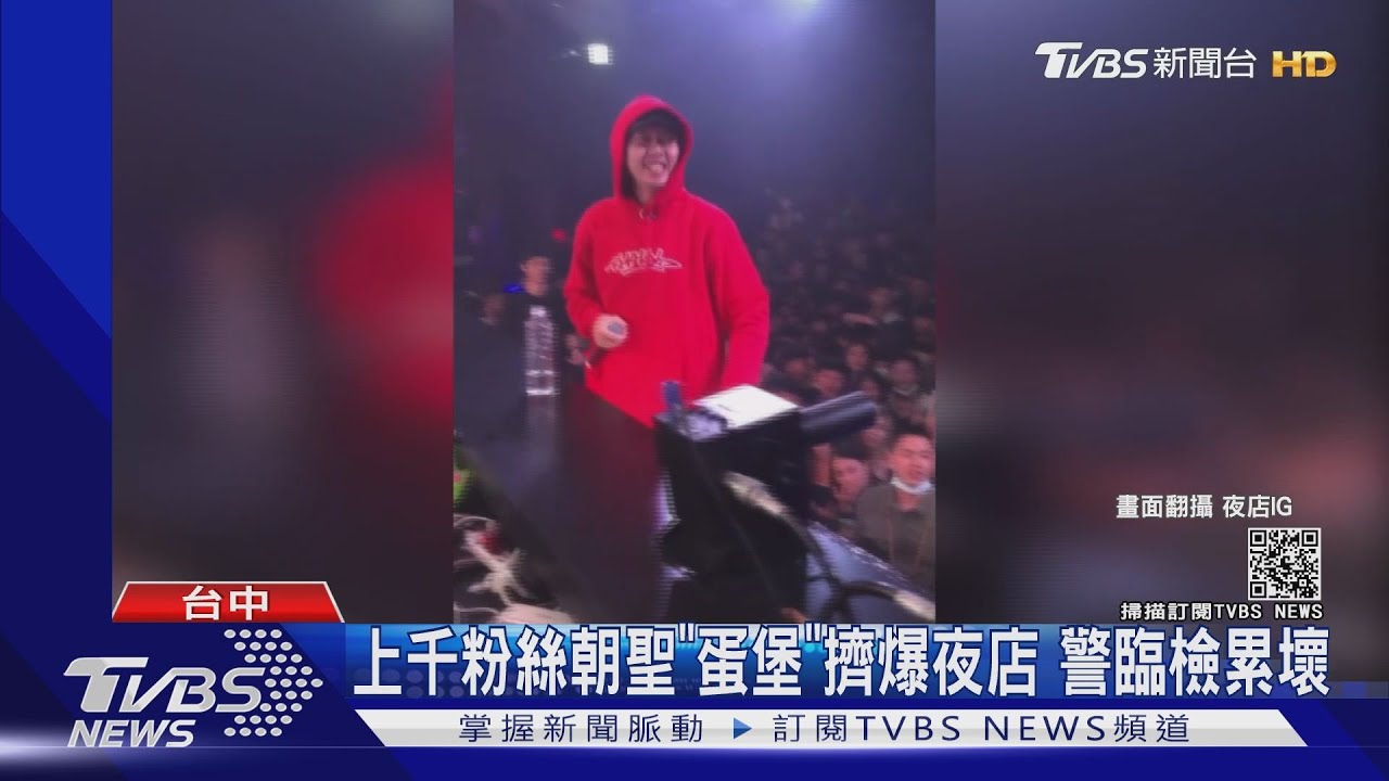 上千粉絲朝聖「蛋堡」擠爆夜店 台中警方臨檢累壞