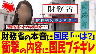 【衝撃】『財務省のホンネ』が地上波で放送された結果→全国民ブチギレたなめ腐った内容がコチラ