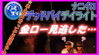 【DBD】 金ローって何曜日？ 【Dead by Daylight デッドバイデイライト 実況プレイ】