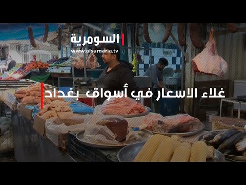 شاهد بالفيديو.. غلاء الاسعار في أسواق  بغداد