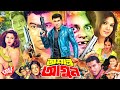 MannaBanglaMovie Ashanto Agun অশান্ত আগুন Shimla Mehedi Moyuri Razzak Dipjol