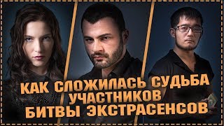 Битва экстрасенсов - Как сложилась судьба участников шоу