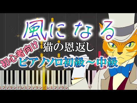 猫の恩返し 風になる 難易度 By Dさん楽譜 猫の恩返し 風になる 難易度 By Dさん楽譜