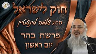 חוק לישראל - פרשת בהר - יום ראשון | הרב שלמה לוינשטיין