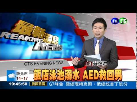 飯店泳池溺水 AED救回男