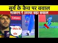 Suryakumar Yadav David Miller Catch Controversy