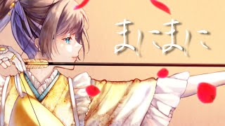 ☀︎☽ まにまに - r-906 / Lucia(Cover)