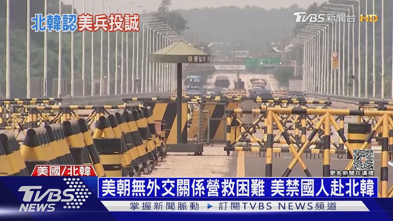 美大兵闖北韓被捕 北韓:他遭美軍虐待要求庇護