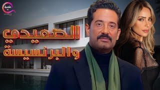 حصريا فيلم | العصيدي والبرنسيسة | بطولة عمر سعد وريم البارودي  2025  🔥🔥