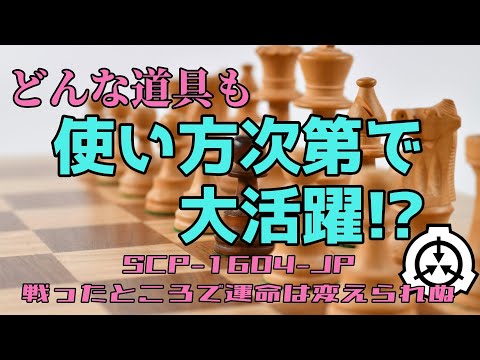 【発想の転換】SCP-1604-JP　「戦ったところで運命は変えられぬ」をざっくり紹介【地声SCP解説】