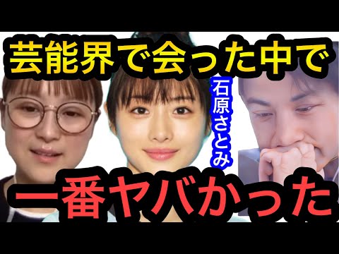 【ひろゆき&times;鈴木奈々】テレビの収録で石原さとみに会ったけど、芸能界で1番ヤバかった。