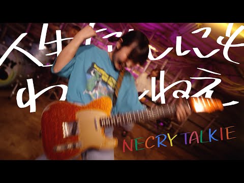 Video thumbnail for 人生なんにもわかんねえ！ (Jinsei Nannimo Wakannee!)