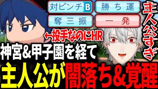 主人公が覚醒し二年目で神宮&甲子園に出場するも最後に悲劇が起きる葛葉のちまブラ栄冠ナイン【にじさんじ/切り抜き/葛葉/イブラヒム/チャットGPT/栄冠ナイン】