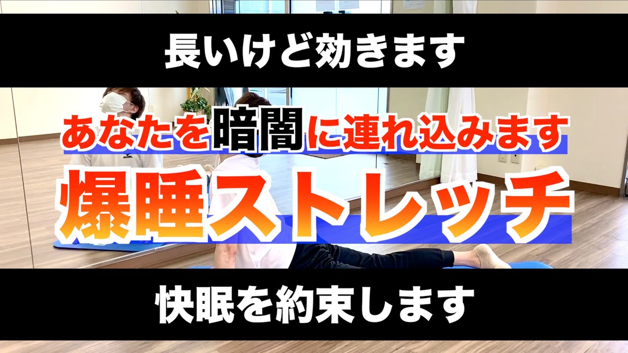 寝る前の全身ストレッチ｜体中がポカポカする簡単な快眠体操13分