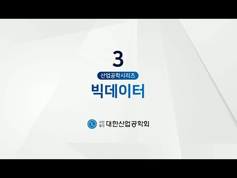 산업공학 시리즈 3 : 빅데이터