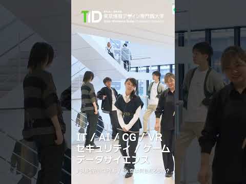 東京情報デザイン専門職大学 TVCM「新しい夢が始まる」篇 #tid #進路 #大学選び #オープンキャンパス