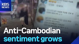 Anti-Cambodian sentiment grows / KBS  2025.10.24.