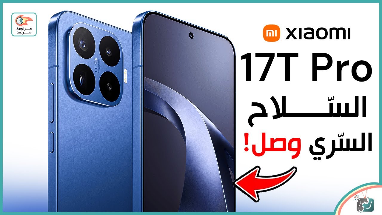 شاومي 17 تي برو .. مراجعة اهم المميزات و المواصفات و السعر و العيوب 