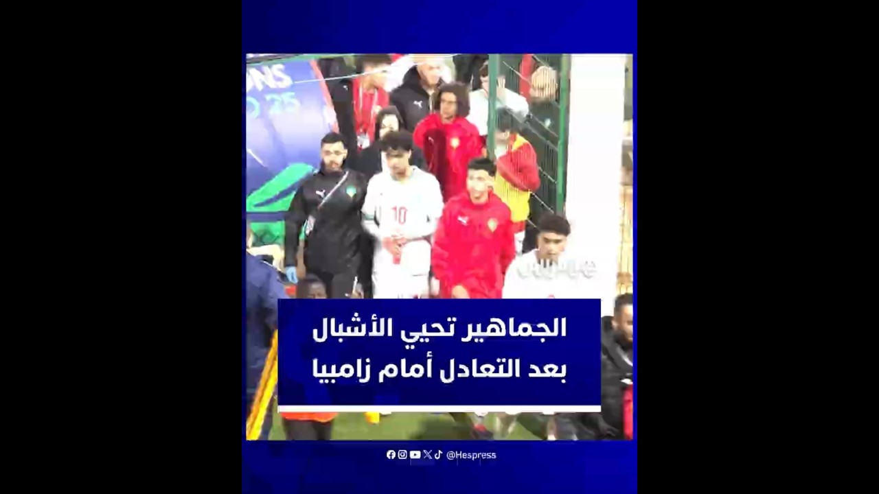 لاعبو المنتخب المغربي للفتيان يغادرون الملعب تحت تصفيقات الجماهير بعد التعادل أمام زامبيا thumbnail