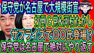 【日本保守党】名古屋街宣で街宣！打倒G党&河村たかし！〇〇氏がサプライズ登場か？保守党は名古屋で絶対にやり返す