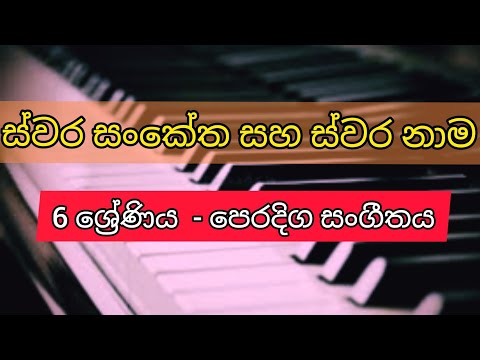 සංගීතයේ ස්වර නාම සහ ඒවායේ සංකේත | 6 ශ්‍රේණිය| Grade 6 music Sangeethaye swara nama ha Sanketha