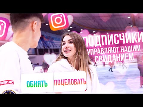 ПОДПИСЧИКИ УПРАВЛЯЮТ НАШИМ СВИДАНИЕМ!!! С SKD
