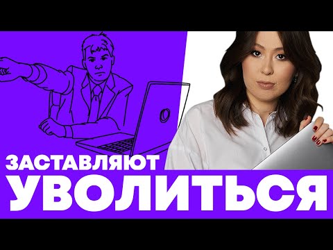 Что делать, если заставляют писать заявление по собственному. Принуждение к увольнению