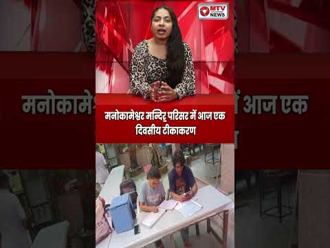 बच्चों के टीके के लिए आज मनोकामेश्वर मंदिर पहुंचें, देर न करें #vaccination