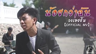 น้อยกว่าฉัน วงรอยยิ้ม