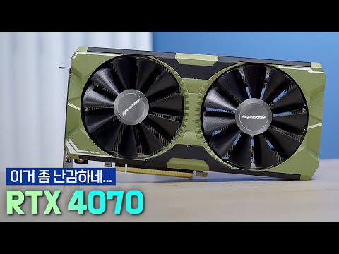 RTX 4070? 음... 난감하네;;; RTX 4070? 음... 난감하네;;;