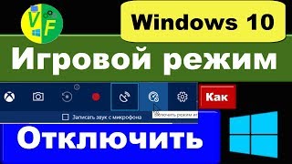 Как отключить игровой режим Windows 10