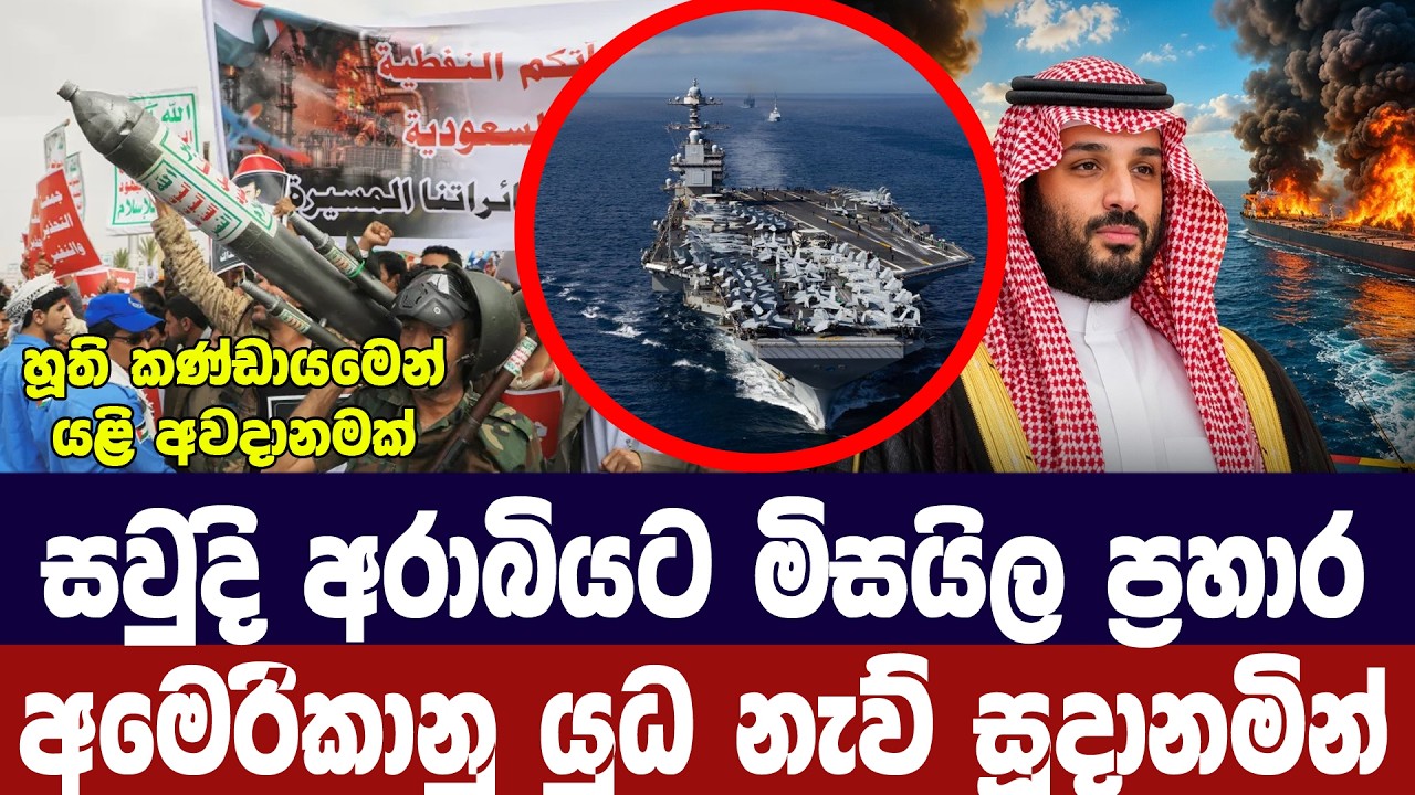 සවුදියට මිසයිල ප්‍රහාර/අමෙරිකානු හමුදා සූදානමින්