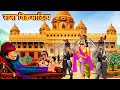 राजा विक्रमादित्य  | Raja vikramaditya ki kahani | Hindi Kahani || Hindi Kahaniya | hind