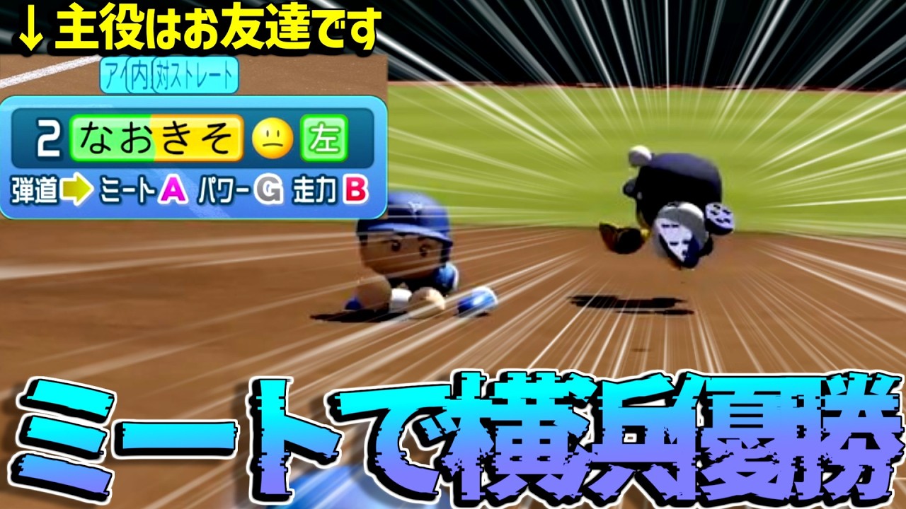 【マイライフ】なおきそがミート打ちでDeNAを優勝に導く物語#0【パワプロ2025】