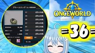 【OnceWorld】=36=　なるほどこれがステータス1京の卵