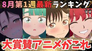 【夏アニメ週刊TOP7】最高のエピソードに最高点を【69作品視聴中】