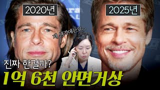 브래드 피트, 1억 6천만 원짜리 ‘동안 성형’? 안면거상 진실 공개!