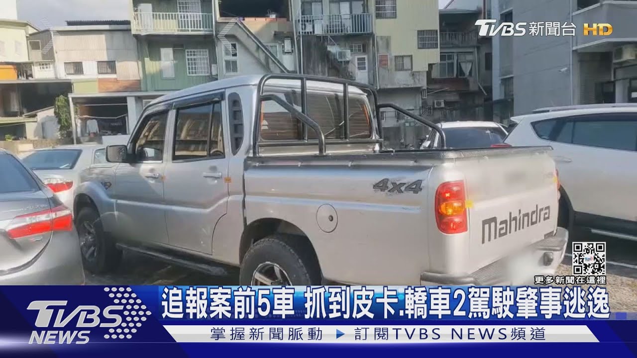 追報案前5車 抓到皮卡、轎車2駕駛肇事逃逸