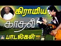கிராமிய காதல் பாடல்கள் Tamil Village Love Songs Gramathu Kad
